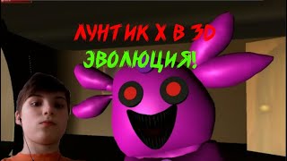 эволюция лунтика Х!!! - Ночь с кошмаром Лунтика в 3D