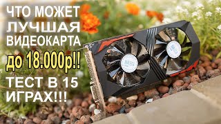 Что может ЛУЧШАЯ видеокарта в мире до 18к?