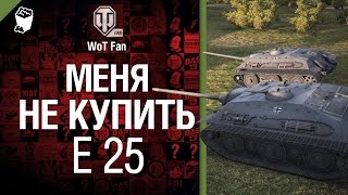 Меня не купить. Е 25 - клип от WoT Fan [World of Tanks]