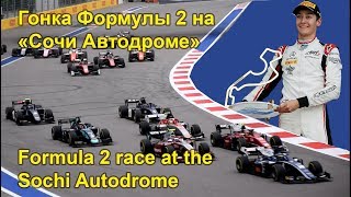Гонка Формулы 2 на Сочи Автодроме