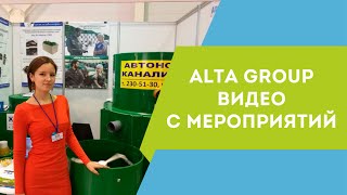 Оборудование Alta Group на AquaTherm Novosibirsk. Автономные системы канализации