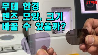 무테 안경만들기(안경렌즈 모양 바꿔서)[한글자막]