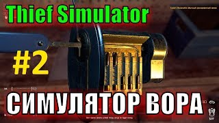#2 Thief Simulator/ ОТМЫЧКИ и ЗАМКИ