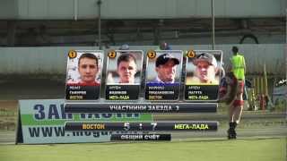 Спидвей 2012.Восток VS Mега Лада