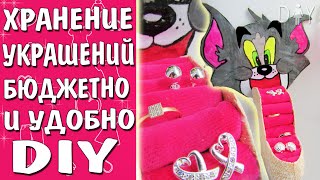 Организация и хранение бижутерии своими руками [БЮДЖЕТНЫЙ DIY]