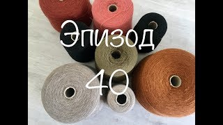 Эпизод 40. Готовое . Процессы. Пряжа . Новита осень 2019.