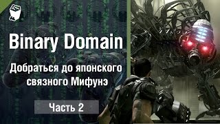 Binary Domain прохождение #2, Добраться до японского связного Мифунэ