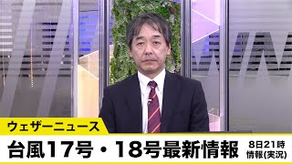 台風17号・18号最新情報／8日21時情報(実況)