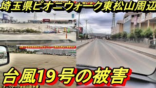 台風19号被害埼玉県東松山市ピオニウォーク周辺2019年10月15日‼️
