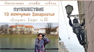Путешествие по Закарпатью. Впечатления, отзывы и рекомендации что посмотреть, и где побывать.Часть 2