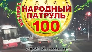 Народный Патруль 100 Трейлер