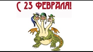 С Днём Защитника Отечества! Рисованное поздравление мужчинам с 23 февраля!