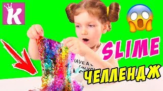 СЛАЙМ ЧЕЛЛЕНДЖ ПАЙЕТКИ | Лизун Из Случайных Пайеток