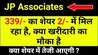 JP associates share latest news । 339/- का शेयर 2/- में क्या खरीदारी करें । JP associates share