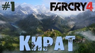 Far Cry 4  # 1 Кират (Вступление)