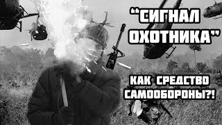 "СИГНАЛ ОХОТНИКА" как средство самообороны?!