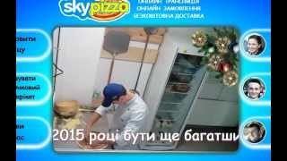 Відео процесу приготування піци в Скайпіца