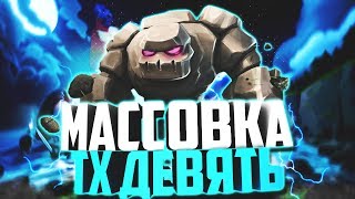 Анонс масс-дуэли тх9 в clash of clans