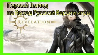 Мой первый взгляд  на игру revelation обзор