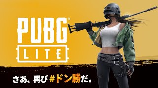 【PUBG Lite】#4 TPP/PC 今日もライトでボット狩り！エンジョイ勢のぷぶ部☆彡【参加型】皆様おいでやすぅ～щ(ﾟДﾟщ)ｶﾓｰﾝ*