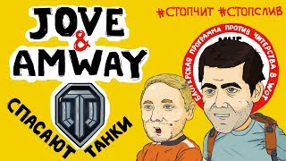 Jove и Amway921 спасают танки | Мультики про танки, баги и приколы WOT