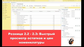 Розница 2.2: Быстрый просмотр остатков и цен номенклатуры!