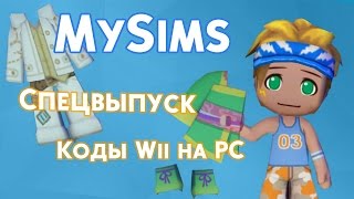 Реальные коды на MySims (PC)