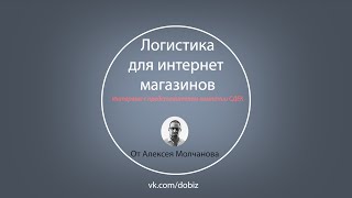 Логистика для интернет магазинов. Как работать с наложенным платежом?