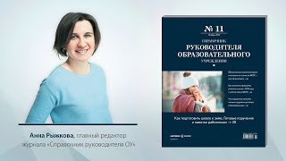 Главный редактор журнала для директора школы