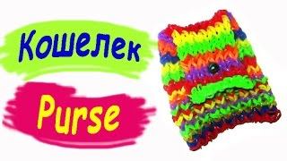 Rainbow Loom Charms. Кошелек из резинок. Плетение на станке / Purse of gums