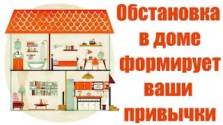 Как обстановка в доме влияет на наше поведение