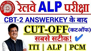 Railway ALP Cbt-2 CUTOFF after Answerkey | सबसे सटीक,यही रहेगा। Alp,Technician Cbt2 Cutoff