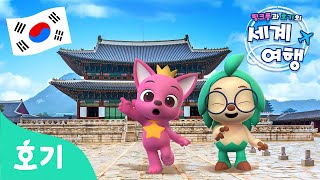 자랑스러운 우리나라 대한민국???????? 을 알아봐요 | 호랑이, 비빔밥, 남산타워에서 숨바꼭질 까지! | 핑크퐁과 호기의 세계여행 | Korea | 호기! 핑크퐁 - 놀면서 배워요