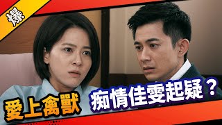 《八點檔搶先爆》市井豪門 EP85 愛上禽獸 痴情佳雯起疑？