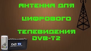 Антенна для цифрового телевидения DVB-T2 своими руками
