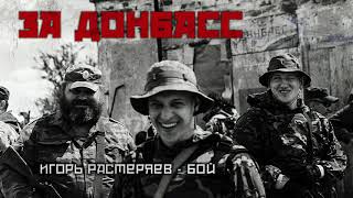 Игорь Растеряев - Бой (ЗА ДОНБАСС 2017)