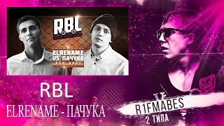 RBL: ELRENAME VS ПАЧУКА[Реакция со стрима]