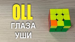 Ускорение сборки кубика 3х3 | OLL | танки (уши и глаза)