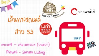 เส้นทางรถเมล์สาย 53 วนขวา เทเวศร์ โบ๊เบ๊ หัวลำโพง เยาวราช สำเพ็ง ปากคลองตลาด สนามหลวง|ผ่านที่ไหนบ้าง