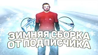 САМАЯ КРАСИВАЯ СБОРКА ПОДПИСЧИКА ДЛЯ СЛАБЫХ ПК В GTA SAMP! 1000 FPS!