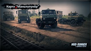 Spintires MudRunner Карта "Маньпупунёр"