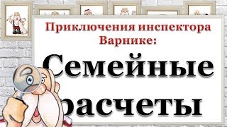 Приключения инспектора Варнике: Семейные расчеты