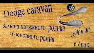 Dodge Caravan. Заменя основного ремня и ролика.
