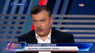 НАТО плюс. Право голоса