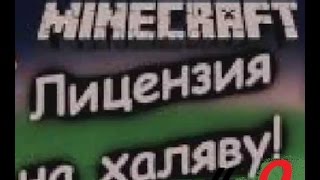 Minecraft лицензия бесплатно #9 login+pass 10 ШТУК!!!!