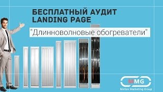 Аудит сайта обогревателей.