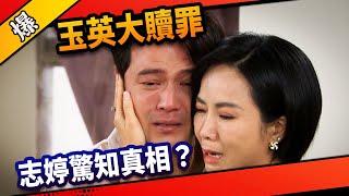 《八點檔搶先爆》市井豪門 EP179 玉英大贖罪 志婷驚知真相？