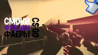 CS:GO СМОКИ/ФАЕРЫ/ФЛЕШКИ (Мираж,Инферно,Кеш,Оверпас)