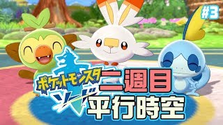 開始二週目！入平行時空練怪！《Pokemon 劍盾》#3 [突然直播]23:15
