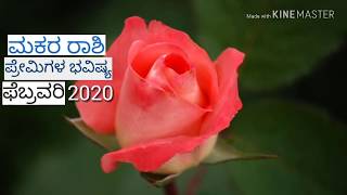 Makara rashi❤ love life❤ February 2020 kannada